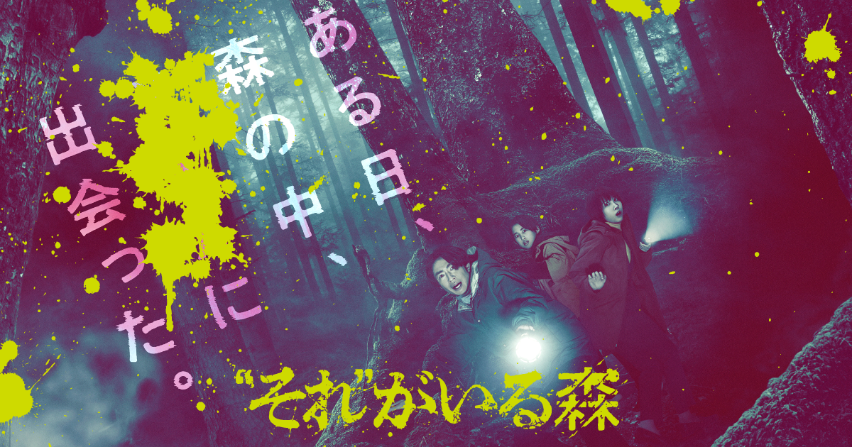 映画「“それ”がいる森」公式サイト｜2023.3.15[Wed.]Blu-ray＆DVD発売！