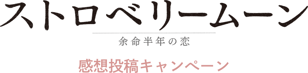 ストロベリームーン 余命半年の恋 感想投稿キャンペーン