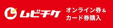 ムビチケ