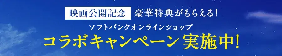 映画公開記念 豪華特典がもらえる！ソフトバンクオンラインショップ コラボキャンペーン実施中！