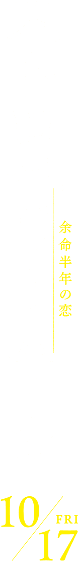 ストロベリームーン 10/17 FRI 余命半年の恋