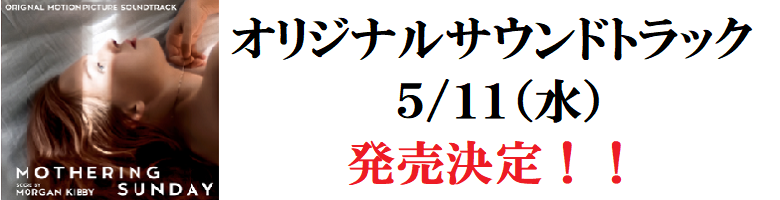 オリジナル・サウンドトラック5/11（水）発売決定！