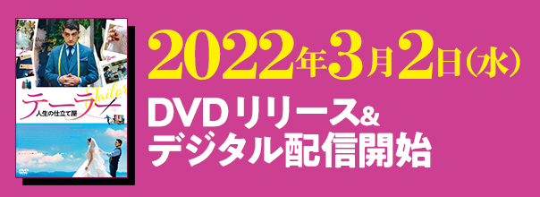 2022.3.2(水)DVDリリース＆デジタル配信開始