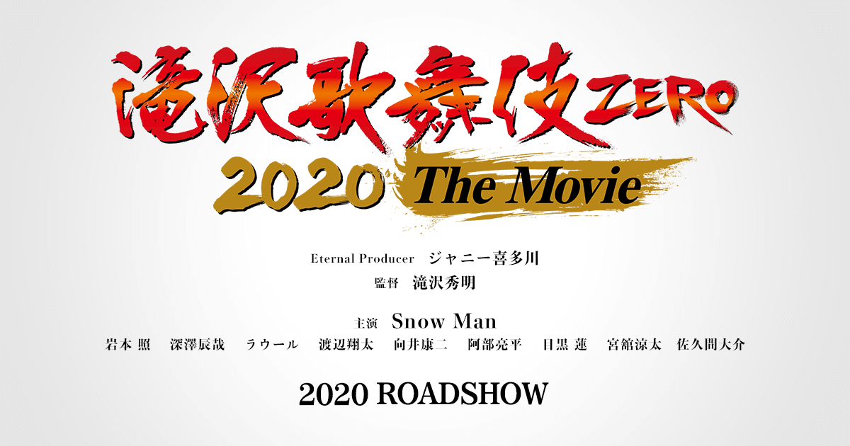 映画『滝沢歌舞伎 ZERO 2020 The Movie』公式サイト | 2020年全国公開予定