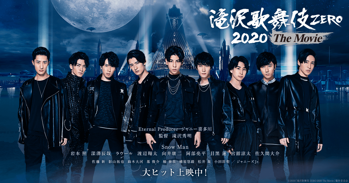映画『滝沢歌舞伎 ZERO 2020 The Movie』公式サイト