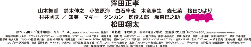 窪田正孝　山本舞香　松田翔太