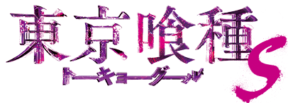 東京喰種 トーキョーグール S