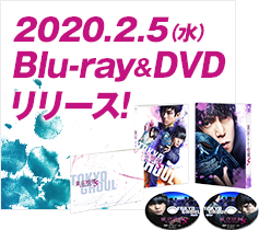 2019.2.5（水）Blu-ray&DVDリリース