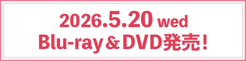 2026.5.20（水）Blu-ray＆DVD発売！