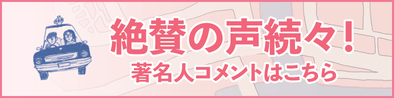 各界から絶賛の声続々！／著名人コメントはこちら