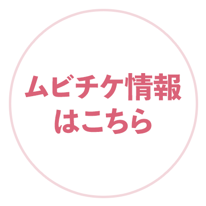 ムビチケ情報はこちら