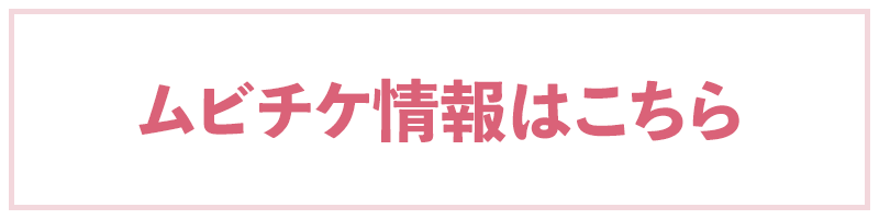 ムビチケ情報はこちら