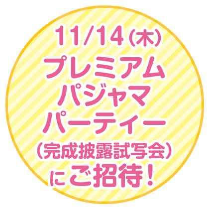 11/14(木) プレミアムパジャマパーティー（完成披露試写会）にご招待