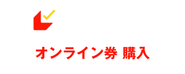 ムビチケ前売券（オンライン）