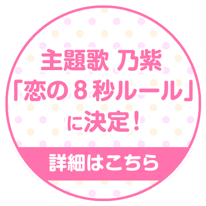 主題歌 乃紫「恋の８秒ルール」に決定！