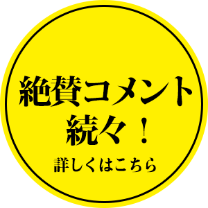 絶賛コメント続々！