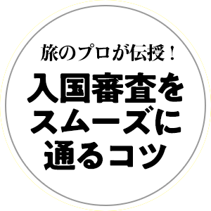 旅のプロが伝授！入国審査をスムーズに通るコツ