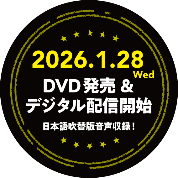 2026.1.28 (Wed.)DVD発売＆デジタル配信開始！日本語吹替版音声収録！