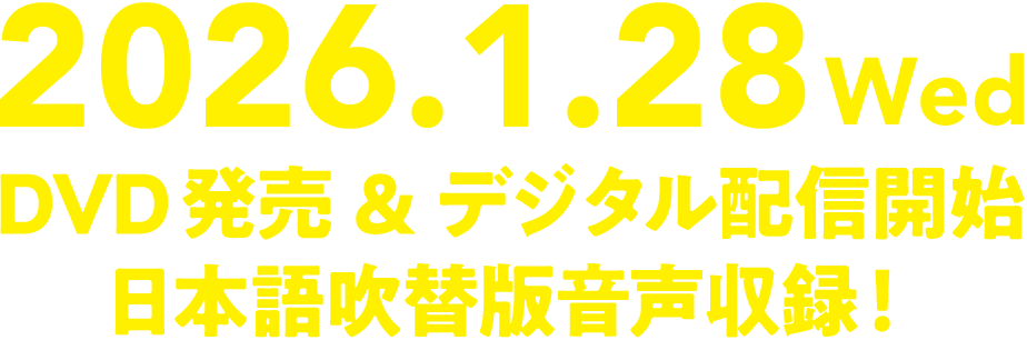 2026.1.28 (Wed.)DVD発売&デジタル配信開始。日本語吹替版音声収録！