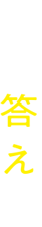 その答えが、