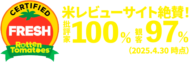米レビューサイト絶賛！批評家100% 観客97%（2025.4.30時点）