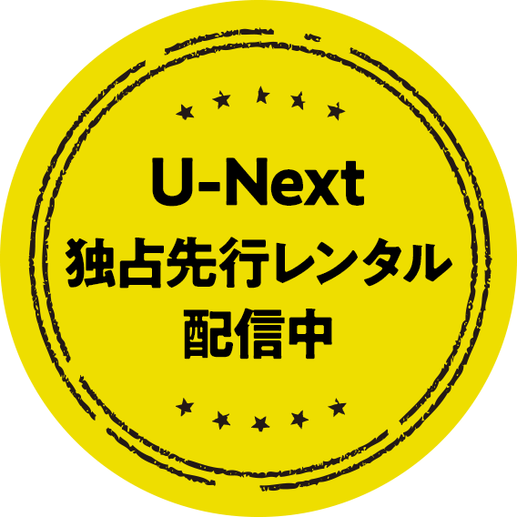 U-Nextで独占先行レンタル配信