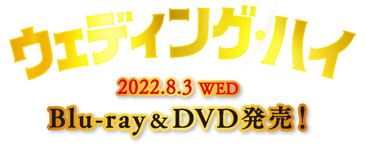 ウェディング・ハイ 8.8[WED]Blu-ray&DVD発売
