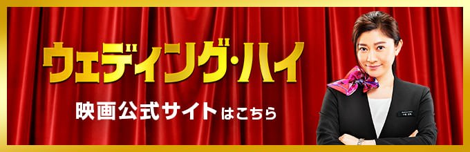 ウェディング・ハイ 映画公式サイトはこちら