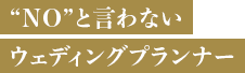 "NO"と言わないプランナー