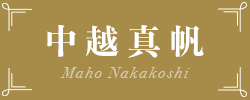 中越真帆 Maho Nakakoshi