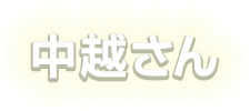 中越さん