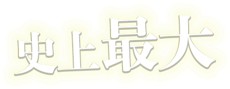 史上最大
