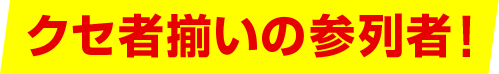 クセ者揃いの参列者！