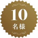 10名様