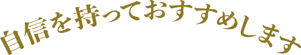 自信を持っておすすめします