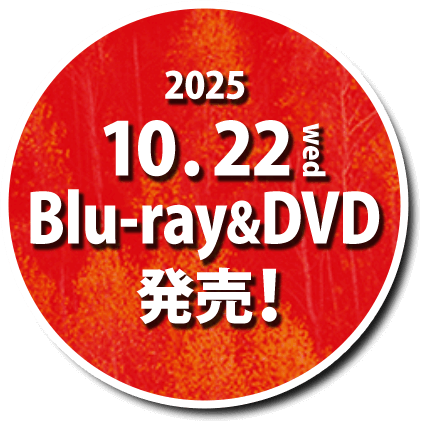 2025.10.22（水）Blu-ray＆DVD発売！