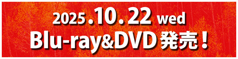 2025.10.22（水）Blu-ray＆DVD発売！