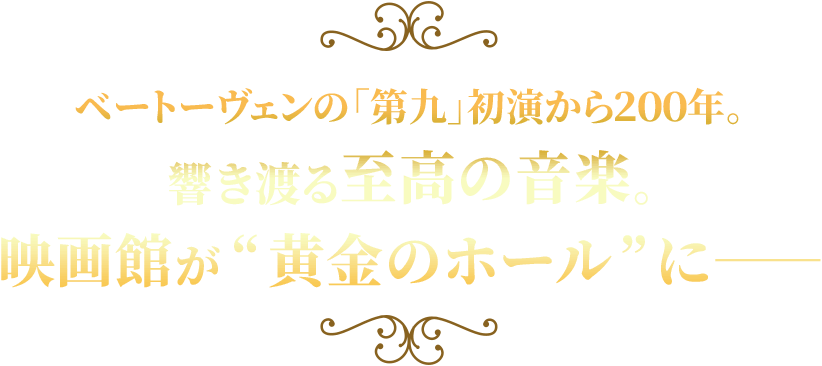 ベートーヴェンの「第九」初演から200年。響き渡る至高の音楽。映画館が“黄金のホール”に――