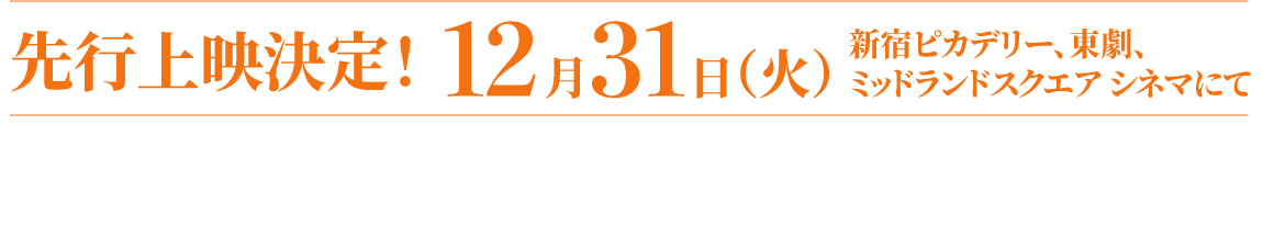 先行上映決定！12月31日（火）新宿ピカデリー、東劇、ミッドランドスクエア シネマにて 2025年1月3日（金）１週間限定公開