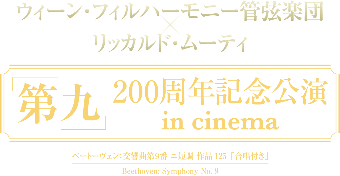 ウィーン・フィルハーモニー管弦楽団×リッカルド・ムーティ　「第九」200周年記念公演 in cinema