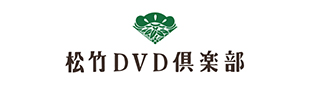 DVD倶楽部