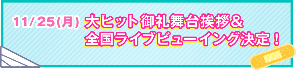 11/25(月)大ヒット御礼舞台挨拶＆全国ライブビューイング決定！