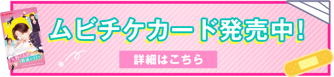 ムビチケカード発売中