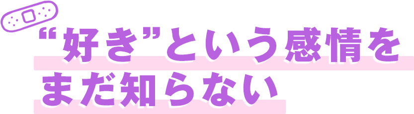 〈好き〉という感情をまだ知らない