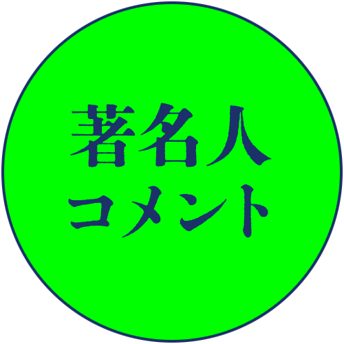 著名人コメント