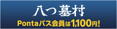 Pontaパス会員は1,100円