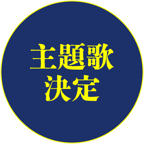 主題歌決定