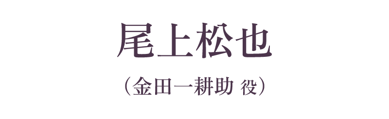 尾上松也（金田一耕助 役）