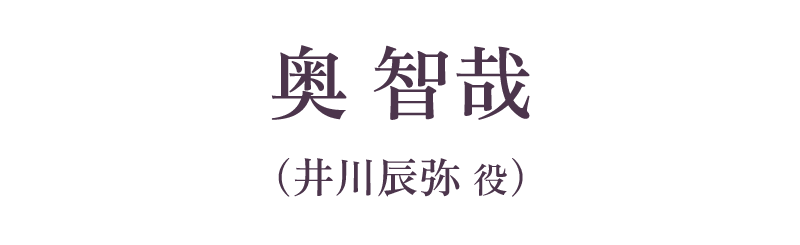 奥 智哉（井川辰弥 役）