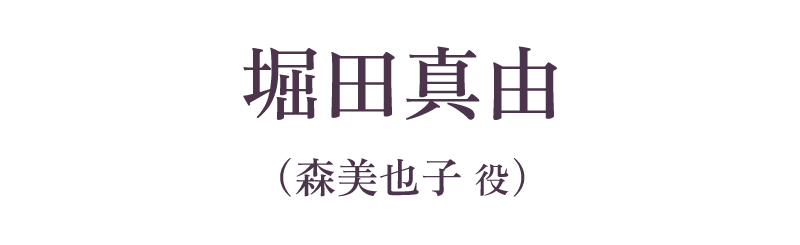 堀田真由（森美也子 役）